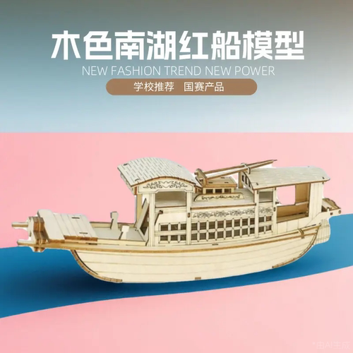 南湖红船木色木质拼装拼图