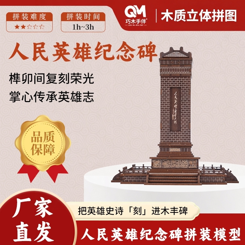 木质人民英雄纪念碑3D立体拼图