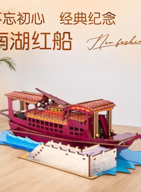 浙江纪念南湖红船一大会址木质模型立体建筑拼图拼装教育学习礼物
