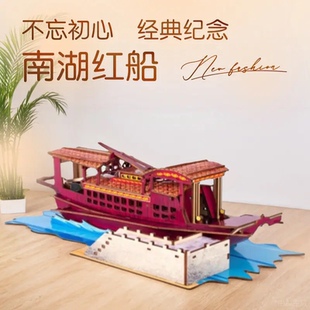 浙江纪念南湖红船一大会址木质模型立体建筑拼图拼装教育学习礼物