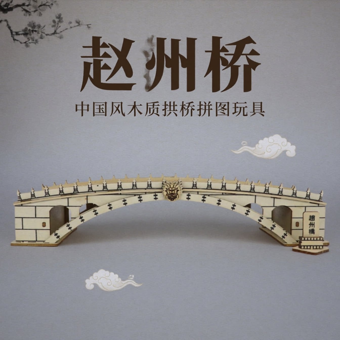 赵州桥中国风木质拱桥拼图古桥建筑模型手工拼装益智玩具摆件