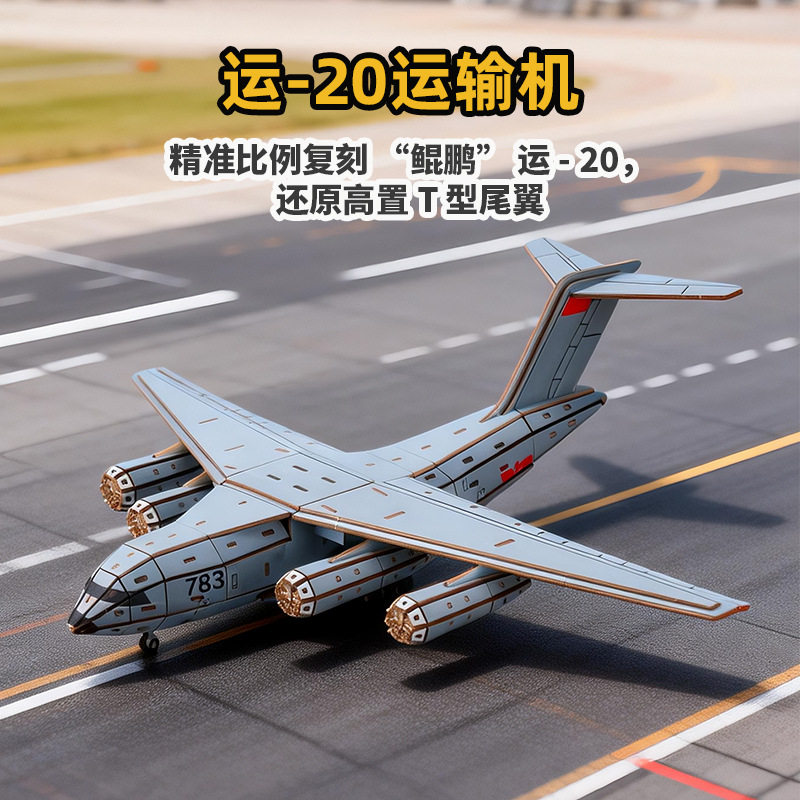 木质3D拼图鲲鹏运20空警600
