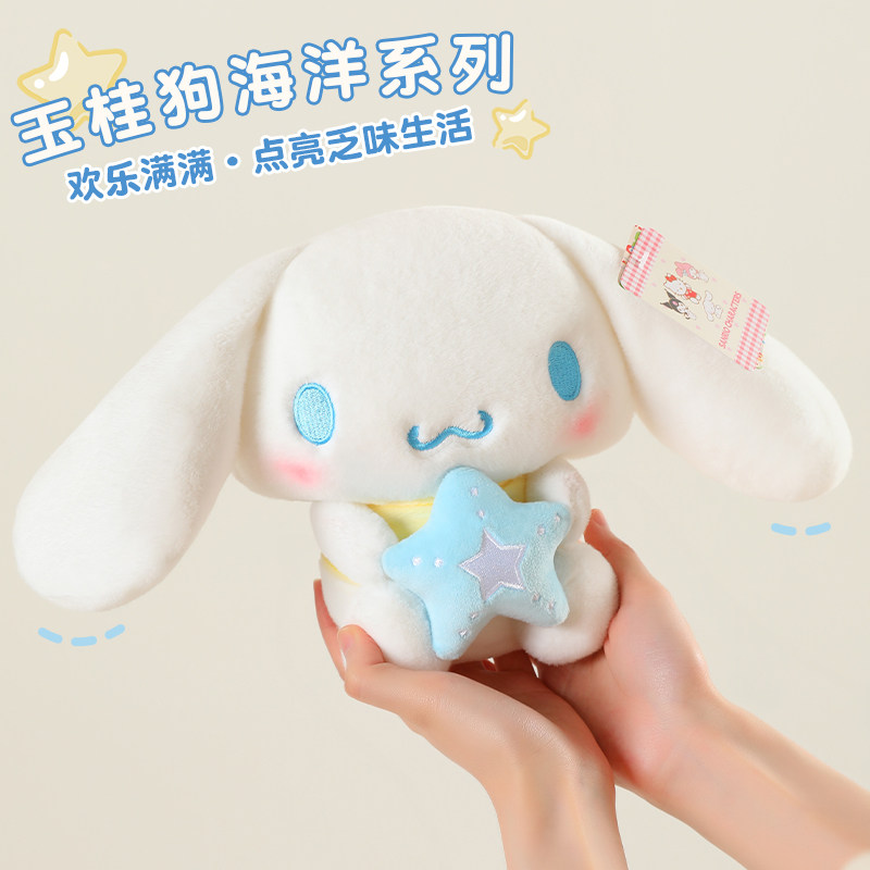 三丽鸥玉桂狗海洋系列毛绒公仔小白狗陪伴儿童布娃娃玩偶生日礼物