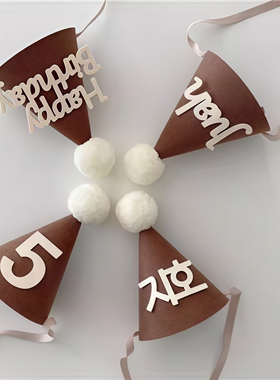 insh韩风儿童小朋友生日满月周岁名字定制数字字母毛毡小尖派对帽