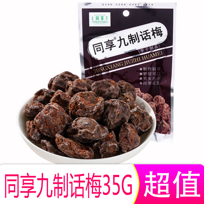 同享九制话梅35g 广东岭南风味蜜饯话梅经典风味休闲