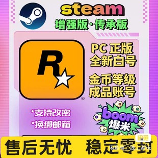 Steam R星游戏 豪华 PC增强版 传承版 空白号 成品号 邮箱可换绑