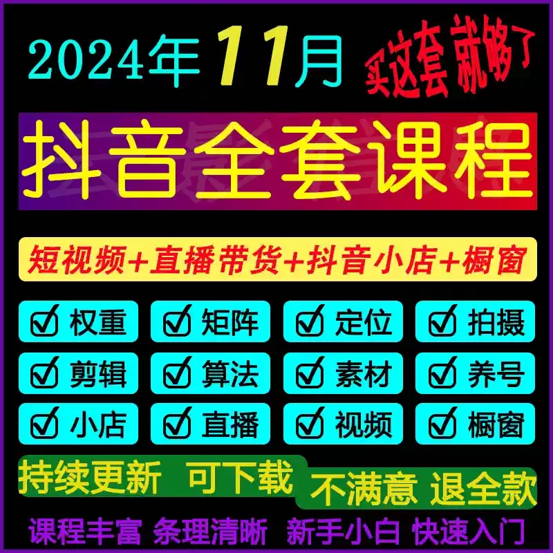 素材视频抖音运营直播带货话术剪辑课程千川小店内容自媒体教程