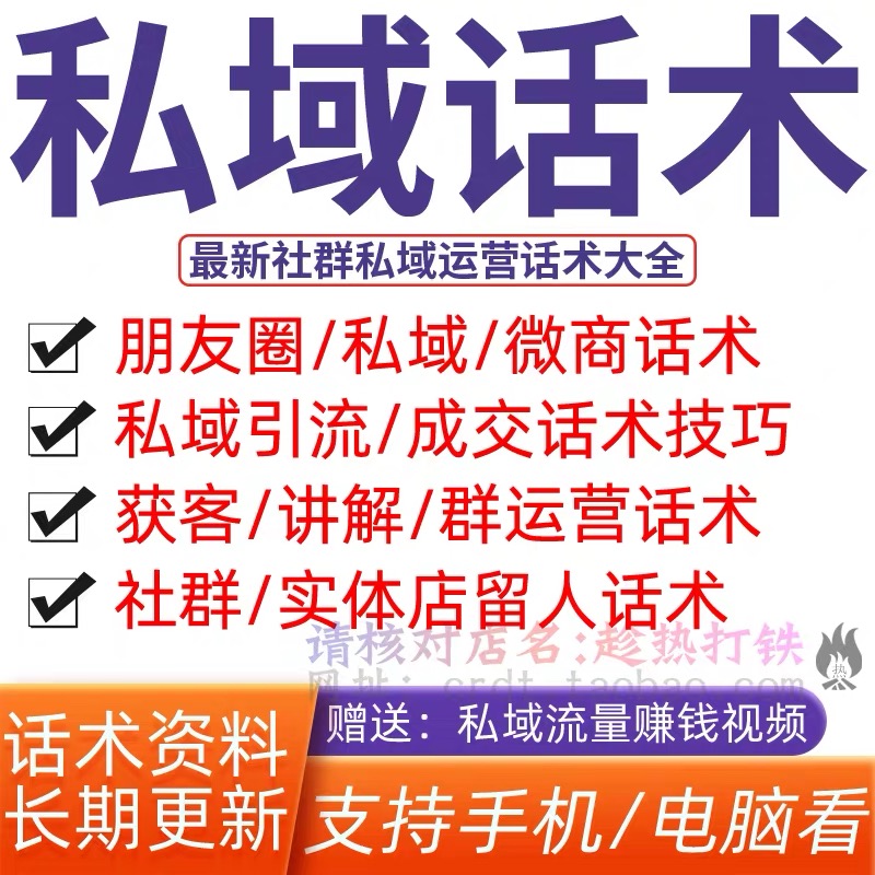 微商朋友圈私域话术公众号电商社群文案流量引流技巧运营方案大全