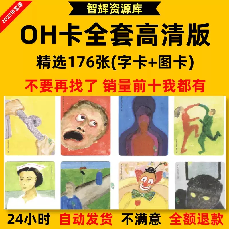 OH卡电子版欧卡牌(JPG格式)和电子版学习资料高清电子图教程素材