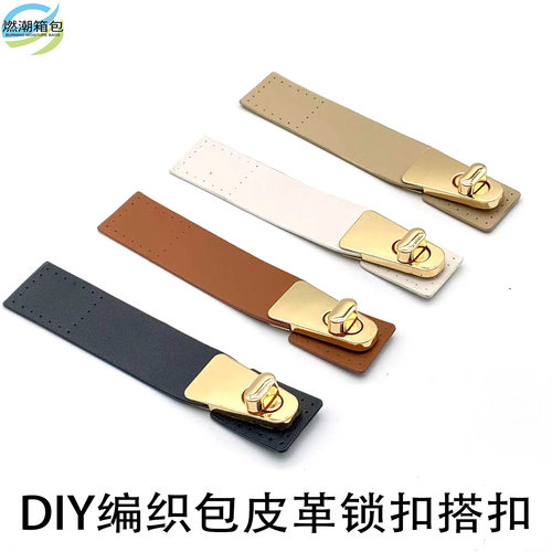 diy手工编织包皮革锁扣 材料包盖扣 手工包配件搭扣PU皮连接扣.