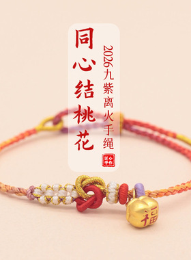 九紫离火同心结四股红绳手链手工编织桃花柿子吊坠本命年手绳男女