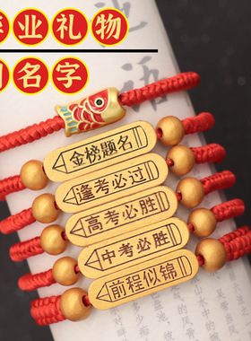 中高考金榜题名手链考试上岸编织红绳逢考必过手绳女学生祝福礼物