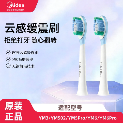 美的电动牙刷替换头软毛原装刷头2个装适配YM3/YM502/YM6/M6pro