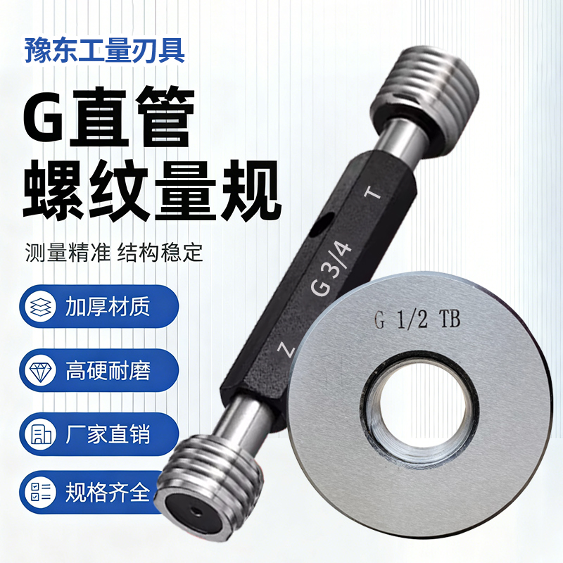 哈尔滨G直管螺纹环规/塞规通止规