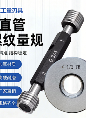 G直管螺纹环规塞规通止规g1/8 g1/2 g3/4 g1/4 g3/8 g1寸牙规AB级