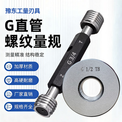 G直管螺纹环规塞规通止规g1/8 g1/2 g3/4 g1/4 g3/8 g1寸牙规AB级