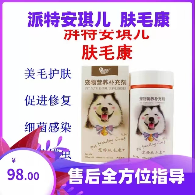 派特安琪儿宠物肤毛康犬猫狗细菌真菌螨虫皮肤感染皮炎脓皮症80粒