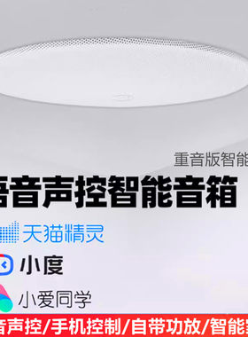 智能无线吊顶喇叭音箱蓝牙吸顶音响支持天猫精灵小度小爱语音声控