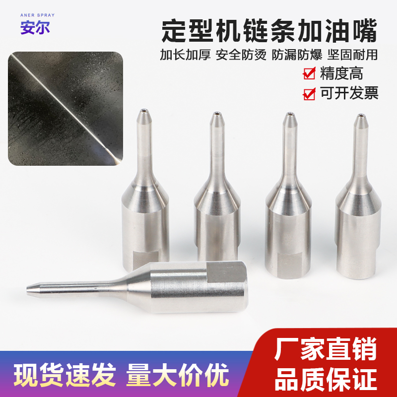不锈钢定型机链条加油嘴