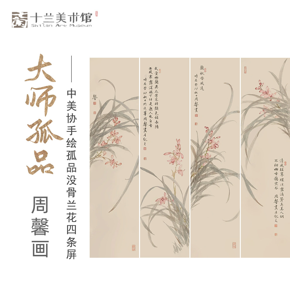 孤品收藏仅此一套 中美协名家纯手绘没骨兰花四条屏国画 买完下架