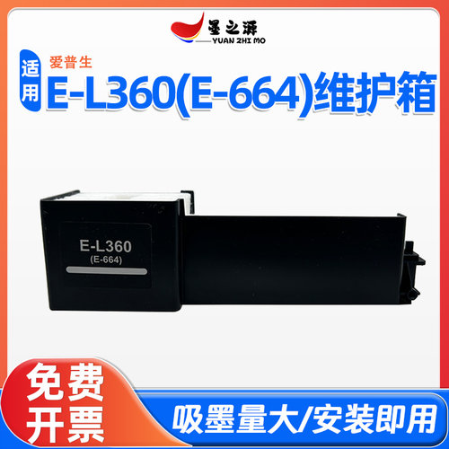 适用爱普生L664维护箱L360废墨仓L110 L111 L130 L210 L211 L220