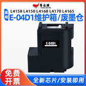 L4170 L4168 L4165打印机E04D1维护箱废墨仓 L4150 爱普生L4158