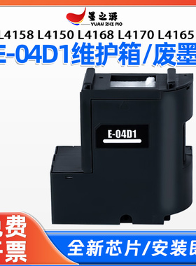 爱普生L4158 L4150 L4168 L4170 L4165打印机E04D1维护箱废墨仓