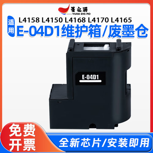 爱普生L4158 L4150 L4168 L4170 L4165打印机E04D1维护箱废墨仓