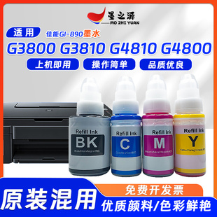 G4800打印机GI 适用佳能G3800墨水G3810墨仓G4810 890补充墨水