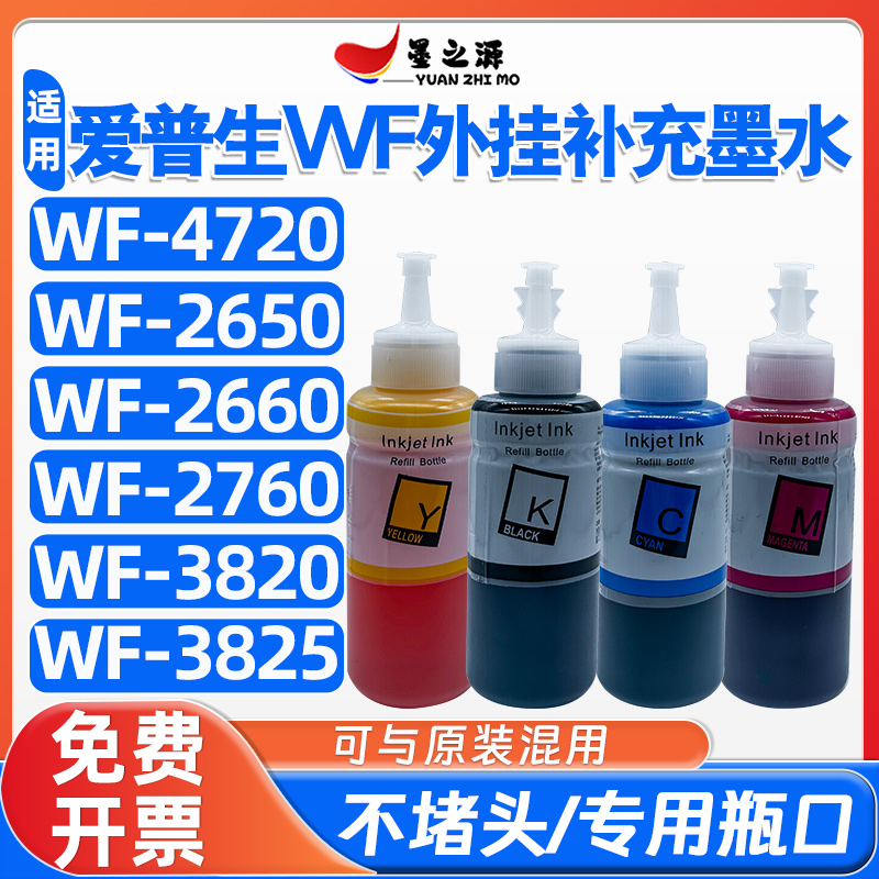 爱普生WF-3825 3820 2760 2660 2650 4720打印机连供外挂墨水补充