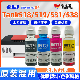 538连供打印机HGT51 GT52墨水 531 适用惠普Tank518墨水tank519