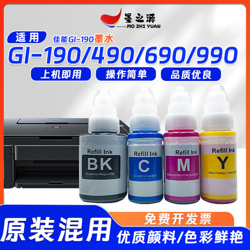适用佳能GI-190墨水GI-490 GI-690 GI-990 打印机墨仓补充装墨水