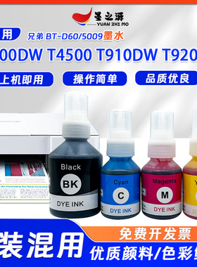 适用兄弟BT-D60/5009墨水T4000DW T4500 T910DW T920DW喷墨打印机