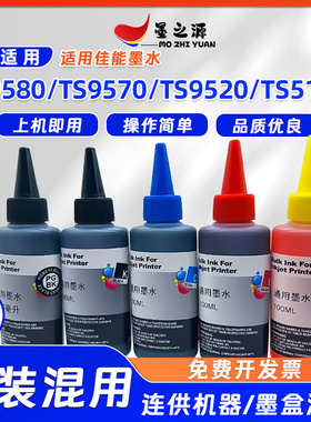 佳能TS9580添加墨盒TS9570 TS9520 TS5180打印机染料100毫升墨水