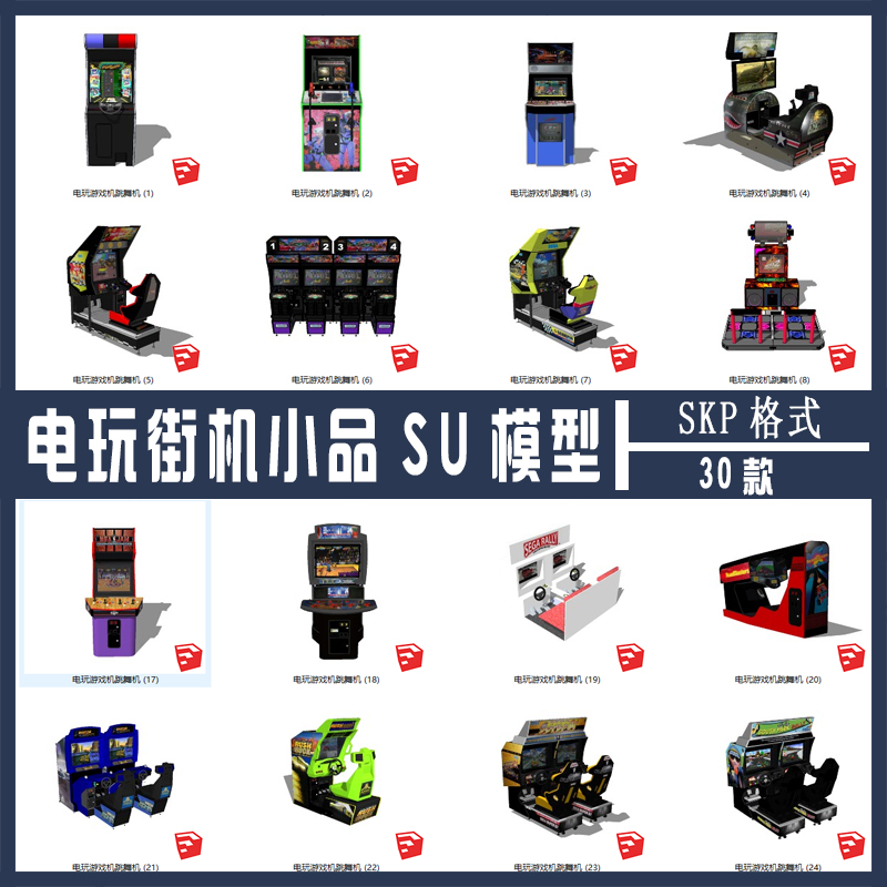 电玩游戏街机草图大师SU模型 sketchup游戏机SKP设计素材源文件
