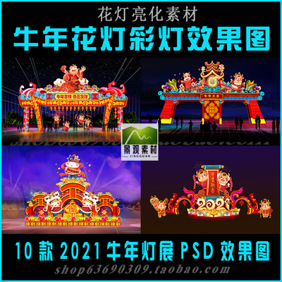 2021牛年花灯灯展灯会PSD效果图新年元宵节彩灯夜景亮化设计素材