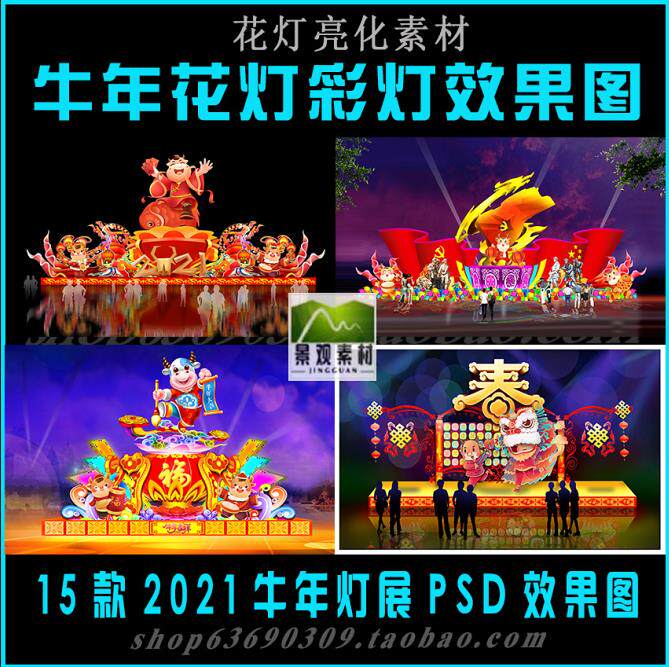 2021牛年灯会花灯彩灯PSD效果图新年元宵节亮化夜景设计素材