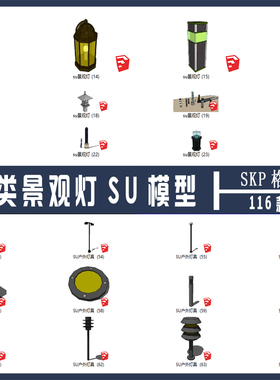 草图大师景观灯su模型116款 sketchup灯具SKP模型设计素材源文件