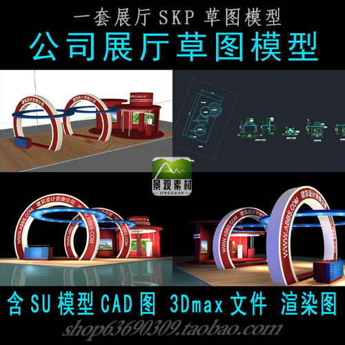 建筑公司展厅草图SU模型含3dmax模型CAD图渲染图展览SKP源文件