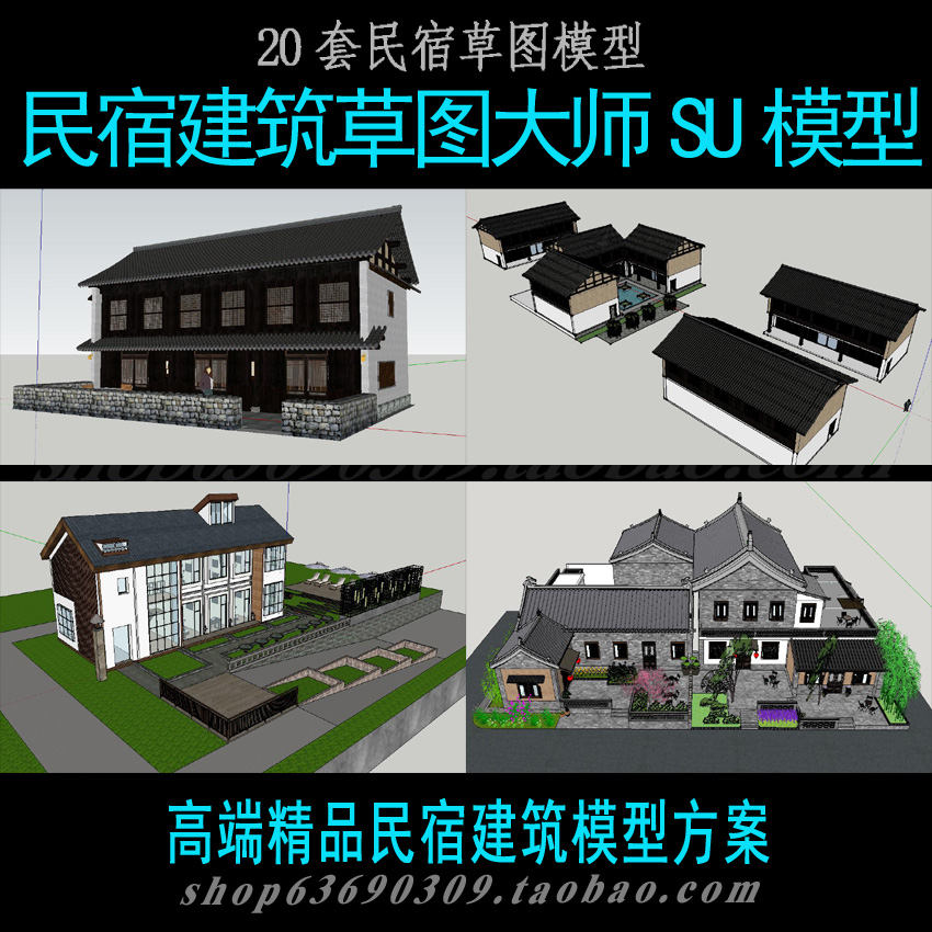 民宿建筑草图大师SU模型sketchup设计素材民宿模型SKP源文件