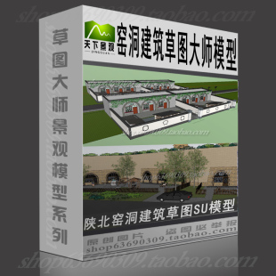 窑洞建筑草图SU模型大师sketchup素材源文件窑洞西北建筑skp模型
