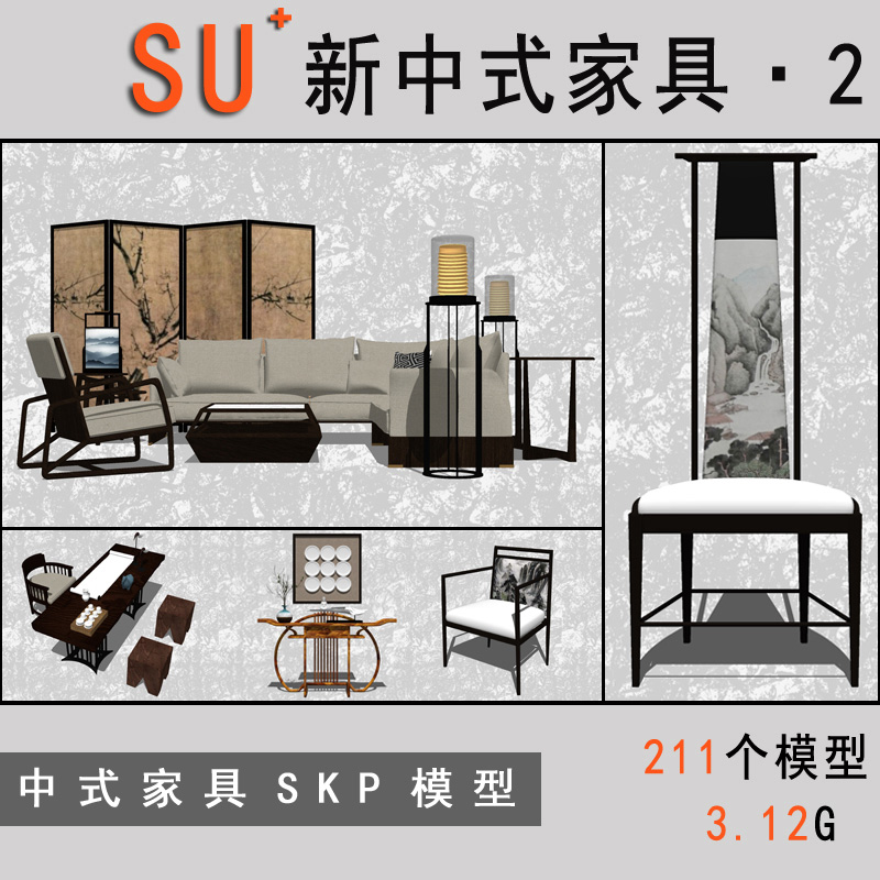 su素材室内设计新中式禅意家具灯具挂画桌椅床sketchup su模型