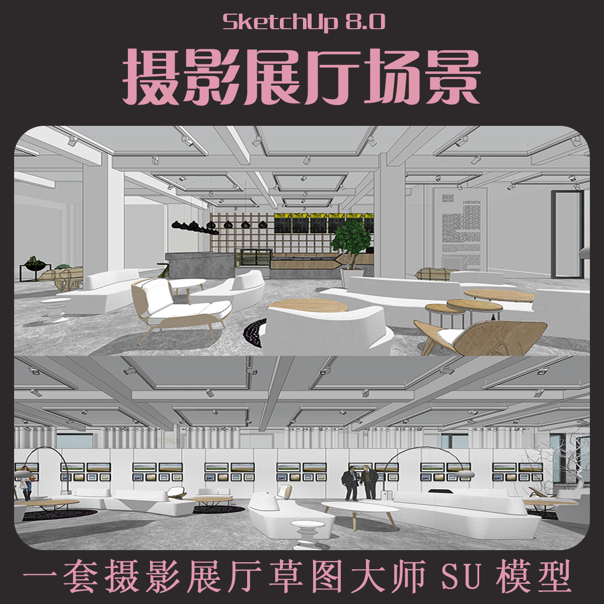 摄影展厅SU场景影楼模型草图大师SKP室内模型sketchup素材库