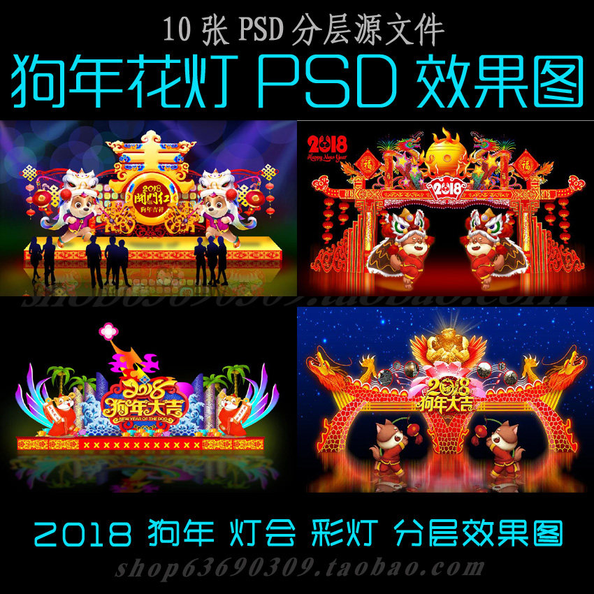 2018狗年花灯彩灯灯会效果图PSD分层素材 狗年亮化设计素材源文件