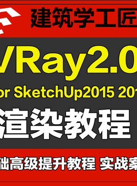 vary2.0 for SketchUp 2015渲染视频教程室内室外景观SU草图大师