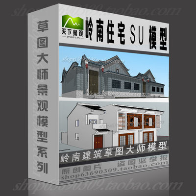 岭南风格SU模型草图大师住宅建筑sketchup设计素材岭南skp模型