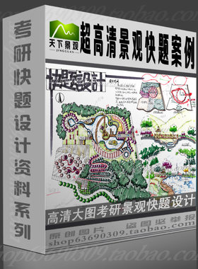 景观考研快题超高清 园林景观环艺手绘考研快题设计素材高清大图