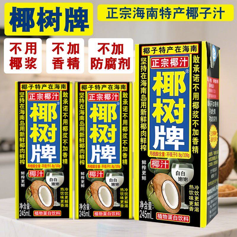 【椰树】牌椰子汁245ML24盒椰奶椰子饮料咖啡奶茶伴侣一整箱