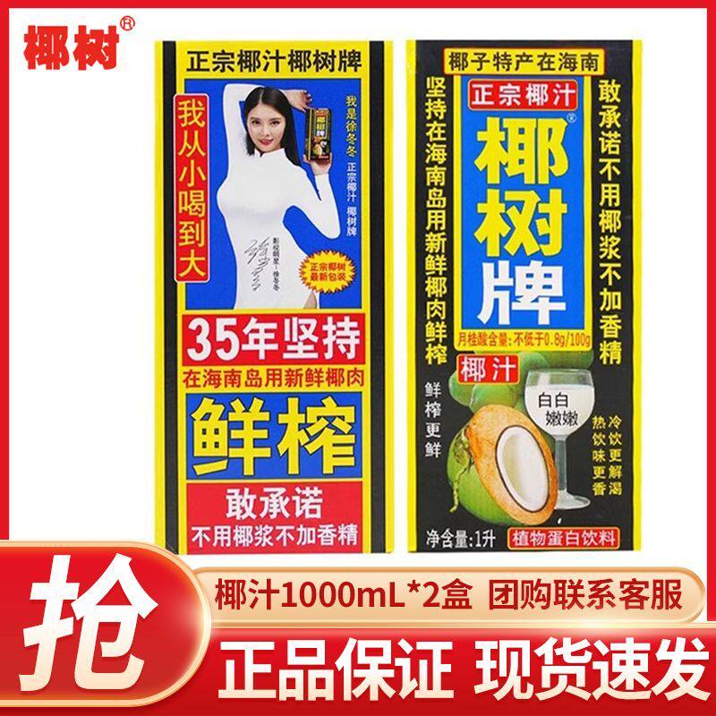 【椰树】牌椰子汁1L大盒装 海南特产椰奶饮料徐冬冬代言