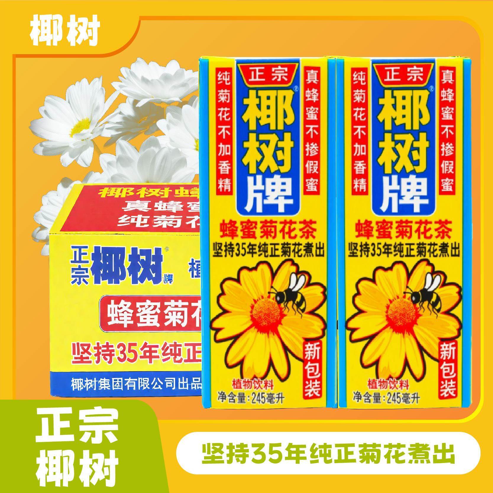【25年11月】正宗椰树牌蜂蜜菊花茶24*245ml纸盒装一整箱解暑夏天